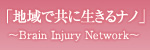 「地域で共に生きるナノ」 ～Brain Injury Network～　埼玉県　高次脳機能障害